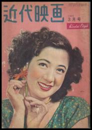 近代映画　第5巻3号　通巻39号