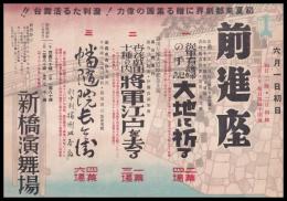前進座（チラシ）　「従軍看護婦の手記　大地に祈る」「将軍江戸を去る」「幡随院長兵衛」　新橋演舞場