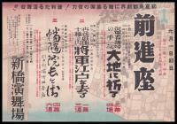 前進座（チラシ）　「従軍看護婦の手記　大地に祈る」「将軍江戸を去る」「幡随院長兵衛」　新橋演舞場