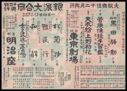 大歌舞伎十二月興行　新派大合同十二月興行（チラシ）