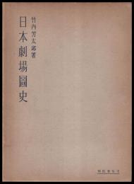 日本劇場圖史　第一・二冊
