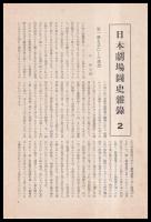 日本劇場圖史　第一・二冊