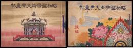 昭和聖帝御大典畫帖　前・後編