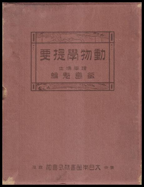 動物学提要(飯島魁 編) / 杉本梁江堂 / 古本、中古本、古書籍の