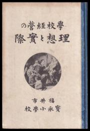 學校経営の理想と實際