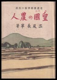 皇國の農人　老農渡部斧松の生涯