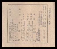 皇國の農人　老農渡部斧松の生涯