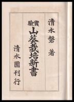 實験山葵栽培新書