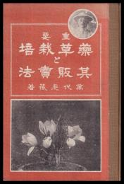 重要薬草栽培と其販売法