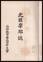 北巨摩郡誌