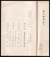 北巨摩郡誌