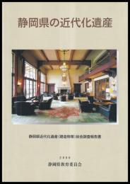 静岡県の近代化遺産　静岡県近代化遺産(建造物等)総合調査報告書