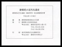 静岡県の近代化遺産　静岡県近代化遺産(建造物等)総合調査報告書