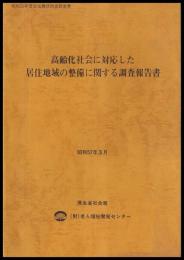 高齢化社会に対応した居住地域の整備に関する調査報告書