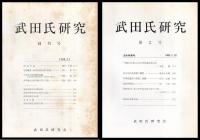 武田氏研究　創刊号～19号