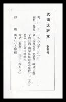 武田氏研究　創刊号～19号