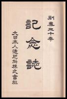 大日本人造肥料株式會社創業三十年記念誌