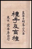 種子及育種