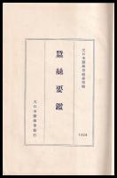 蠺絲要鑑　1930年