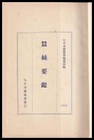 蠺絲要鑑　1936年