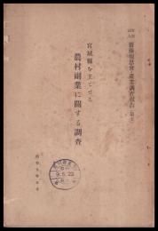 宮城縣を主とせる農村副業に關する調査