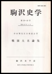 戦国大名論集　駒沢史学　杉山博先生古希記念号