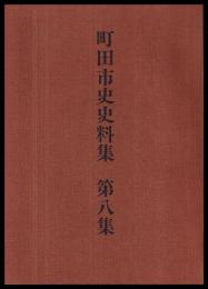 自由民権編　町田市史史料集　第八集