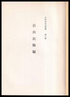 自由民権編　町田市史史料集　第八集