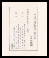 自由民権編　町田市史史料集　第八集