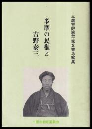 多摩の民権と吉野泰三　三鷹吉野泰平家文書考察集