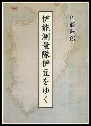 伊能測量隊伊豆をゆく