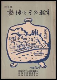 熱海とその教育