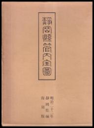 復刻版　静岡縣管内全圖