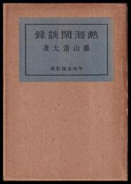 熱海閑談録