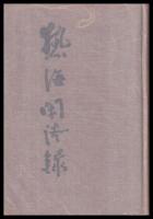 熱海閑談録