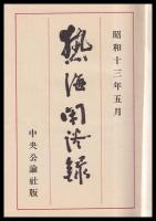 熱海閑談録