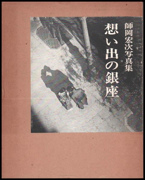 銀座残像 | 師岡 宏次 |本 | 通販 | Amazon