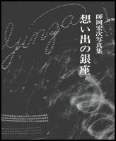 想い出の銀座　師岡宏次写真集
