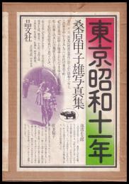 東京昭和十一年　桑原甲子雄写真集