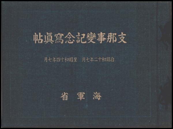 支那事変写真帖 支那事変写真帖