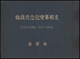 支那事変記念写真帖　自昭和十二年七月至昭和十四年七月