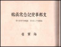 支那事変記念写真帖　自昭和十二年七月至昭和十四年七月