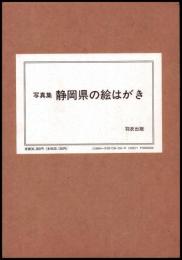 写真集　静岡県の絵はがき