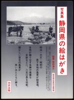 写真集　静岡県の絵はがき
