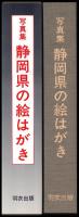 写真集　静岡県の絵はがき