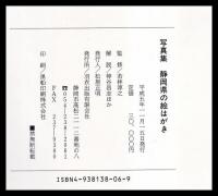 写真集　静岡県の絵はがき