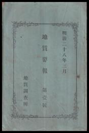地質要報　第壹號