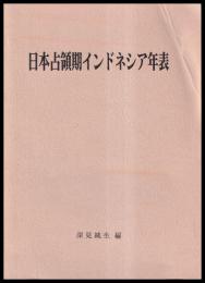 日本占領期インドネシア年表