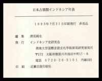 日本占領期インドネシア年表