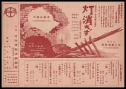 移動演劇綜合公演　灯消えず（チラシ18×26）